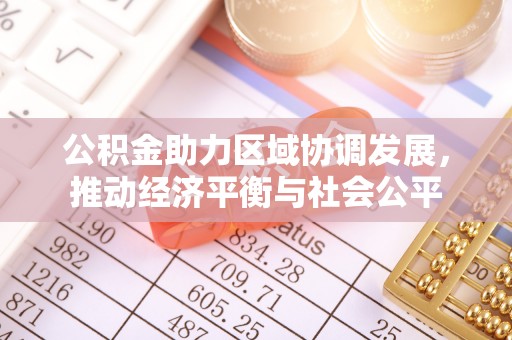 任城公积金助力区域协调发展，推动经济平衡与社会公平