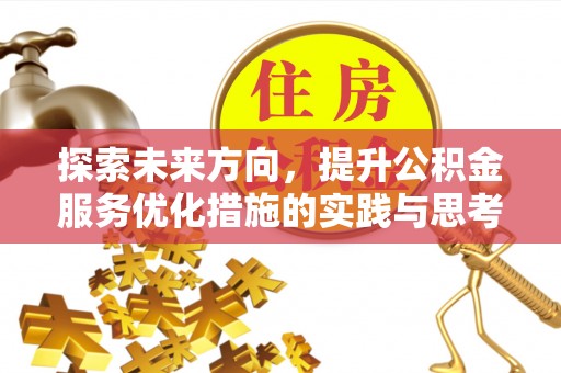 任城探索未来方向，提升公积金服务优化措施的实践与思考