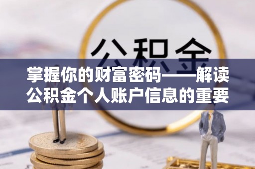任城掌握你的财富密码——解读公积金个人账户信息的重要性