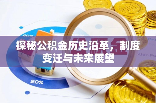 任城探秘公积金历史沿革，制度变迁与未来展望