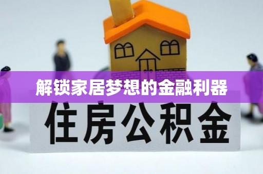 任城解锁家居梦想的金融利器