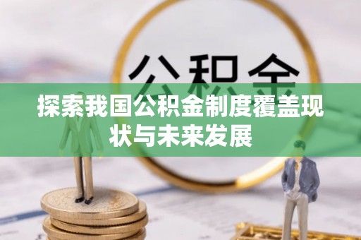 任城探索我国公积金制度覆盖现状与未来发展