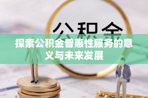 任城探索公积金普惠性服务的意义与未来发展