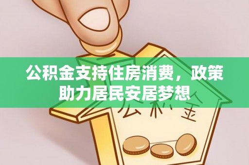 任城公积金支持住房消费，政策助力居民安居梦想