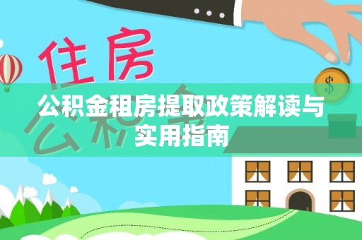 任城公积金租房提取政策解读与实用指南