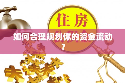 任城如何合理规划你的资金流动？