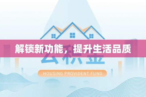 任城解锁新功能，提升生活品质