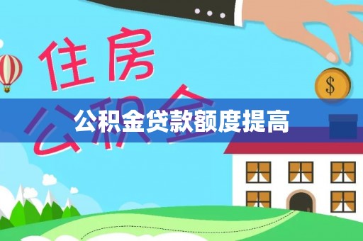 任城公积金贷款额度提高