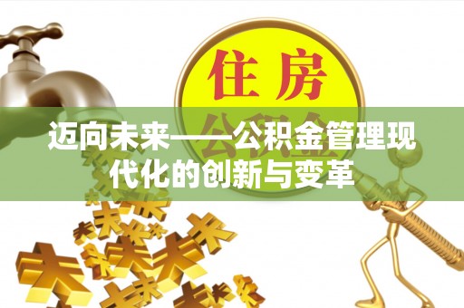 任城迈向未来——公积金管理现代化的创新与变革