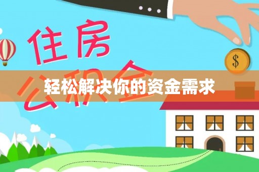 任城轻松解决你的资金需求