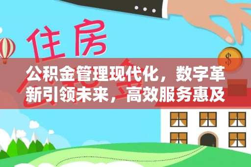 任城公积金管理现代化，数字革新引领未来，高效服务惠及民生