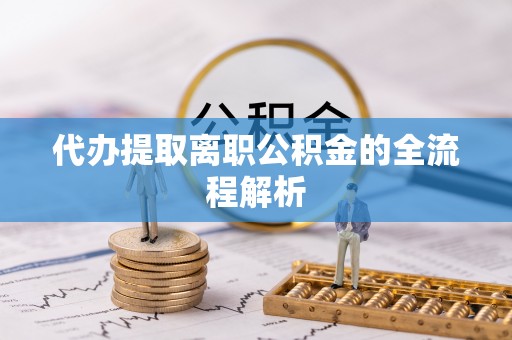 任城代办提取离职公积金的全流程解析