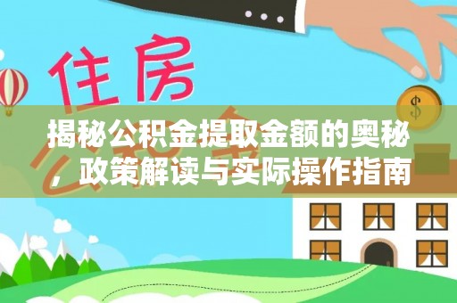 任城揭秘公积金提取金额的奥秘，政策解读与实际操作指南