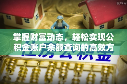 任城掌握财富动态，轻松实现公积金账户余额查询的高效方法