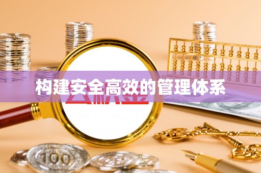 任城构建安全高效的管理体系