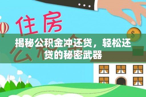 任城揭秘公积金冲还贷，轻松还贷的秘密武器