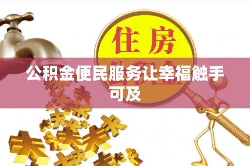 任城公积金便民服务让幸福触手可及
