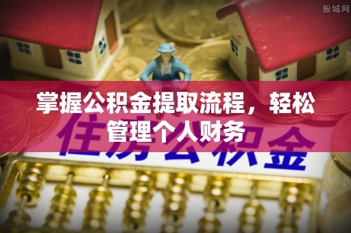 任城掌握公积金提取流程，轻松管理个人财务