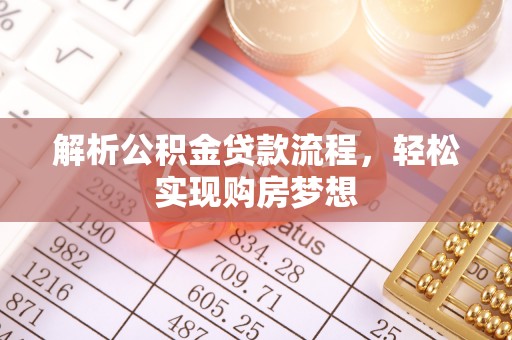 任城解析公积金贷款流程，轻松实现购房梦想