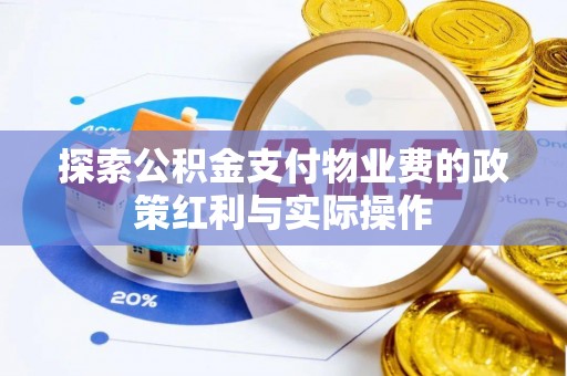 任城探索公积金支付物业费的政策红利与实际操作