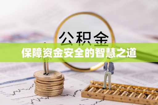 任城保障资金安全的智慧之道