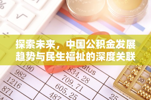 任城探索未来，中国公积金发展趋势与民生福祉的深度关联
