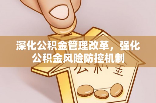 任城深化公积金管理改革，强化公积金风险防控机制