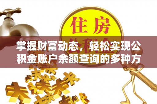 任城掌握财富动态，轻松实现公积金账户余额查询的多种方法