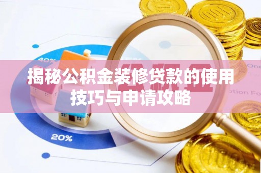 任城揭秘公积金装修贷款的使用技巧与申请攻略
