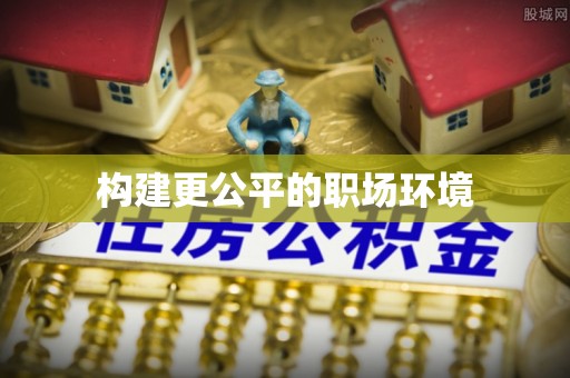 任城构建更公平的职场环境