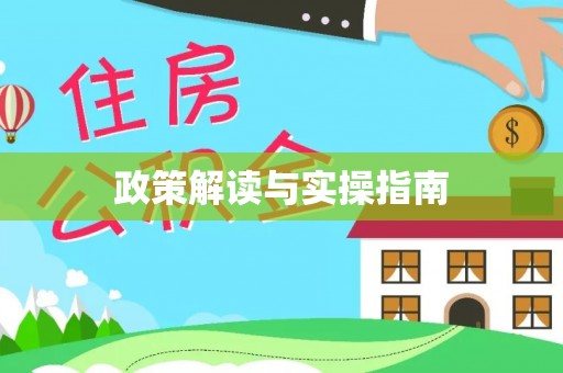 任城政策解读与实操指南