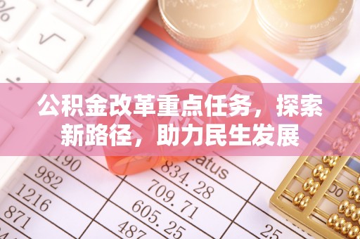 任城公积金改革重点任务，探索新路径，助力民生发展