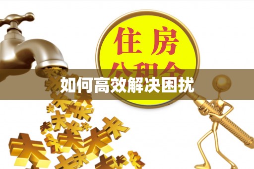 任城如何高效解决困扰