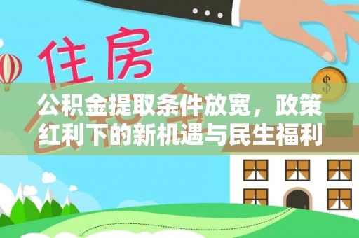 任城公积金提取条件放宽，政策红利下的新机遇与民生福利