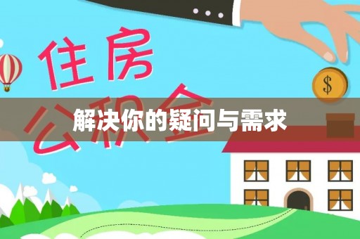 任城解决你的疑问与需求
