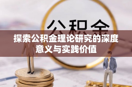 任城探索公积金理论研究的深度意义与实践价值