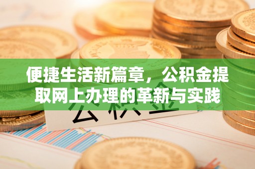 任城便捷生活新篇章，公积金提取网上办理的革新与实践