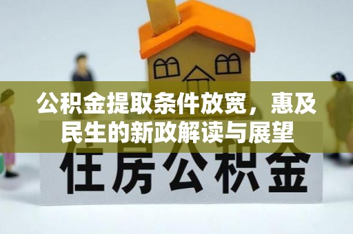 任城公积金提取条件放宽，惠及民生的新政解读与展望
