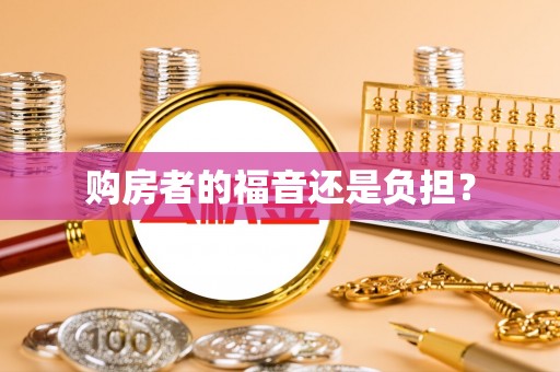 任城购房者的福音还是负担？
