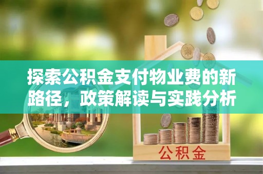 任城探索公积金支付物业费的新路径，政策解读与实践分析