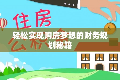 任城轻松实现购房梦想的财务规划秘籍