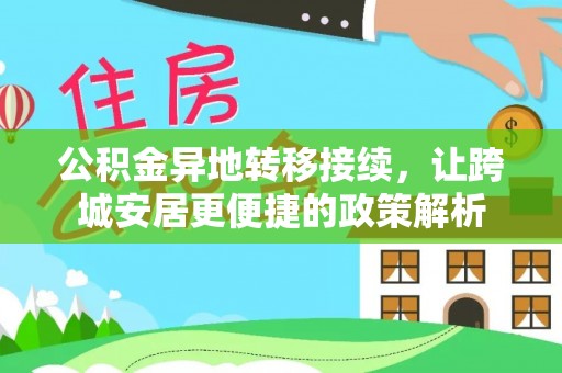 任城公积金异地转移接续，让跨城安居更便捷的政策解析