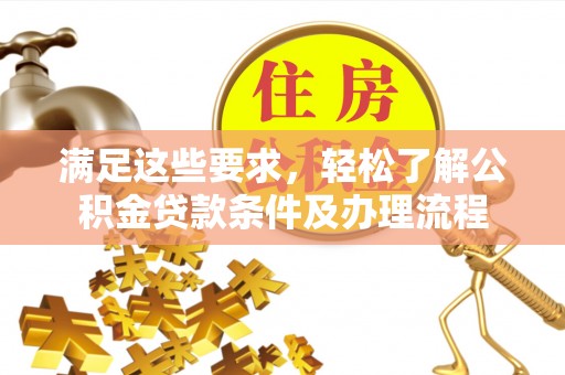任城满足这些要求，轻松了解公积金贷款条件及办理流程