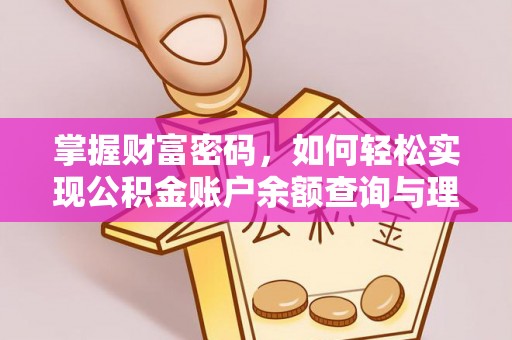 任城掌握财富密码，如何轻松实现公积金账户余额查询与理财规划