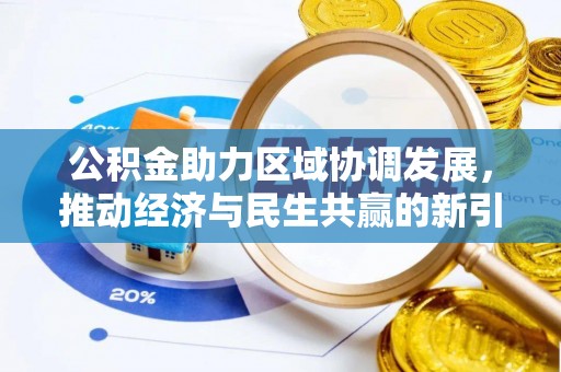 任城公积金助力区域协调发展，推动经济与民生共赢的新引擎