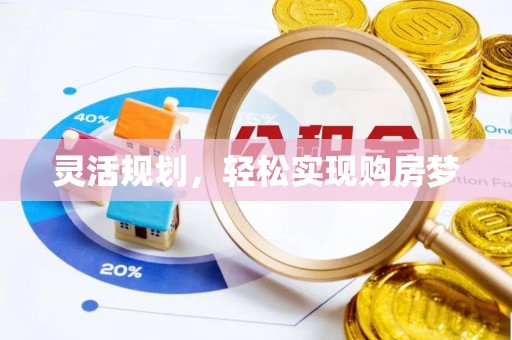 任城灵活规划，轻松实现购房梦