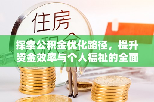 任城探索公积金优化路径，提升资金效率与个人福祉的全面解析