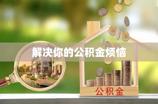 任城解决你的公积金烦恼