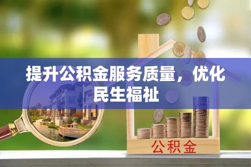 任城提升公积金服务质量，优化民生福祉