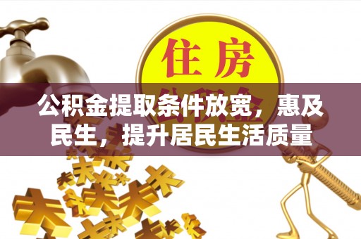 任城公积金提取条件放宽，惠及民生，提升居民生活质量